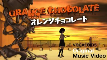 オレンジチョコレート／Orange chocolate〜18歳で跳ぶことを選んだ少女に捧ぐ〜オリジナルMVby ボーカロイド（ feat. VOCALOID 5）