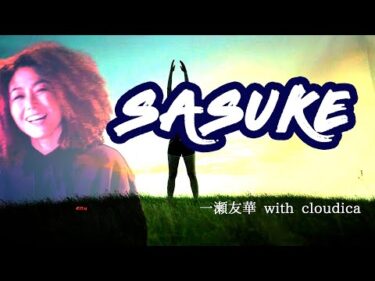 SASUKE 一瀬友華 with cloudica 【MV】